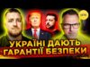 ГАРАНТІЇ БЕЗПЕКИ для України: РЕАЛЬНИЙ ЗАХИСТ, чи другий БУДАПЕСЬКИЙ МЕМОРАНДУМ? (ВІДЕО) ГАРАНТІЇ БЕЗПЕКИ для України: РЕАЛЬНИЙ ЗАХИСТ, чи другий БУДАПЕСЬКИЙ МЕМОРАНДУМ? (ВІДЕО)