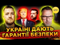 ГАРАНТІЇ БЕЗПЕКИ для України: РЕАЛЬНИЙ ЗАХИСТ, чи другий БУДАПЕСЬКИЙ МЕМОРАНДУМ? (ВІДЕО) ГАРАНТІЇ БЕЗПЕКИ для України: РЕАЛЬНИЙ ЗАХИСТ, чи другий БУДАПЕСЬКИЙ МЕМОРАНДУМ? (ВІДЕО)