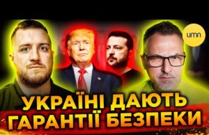 ГАРАНТІЇ БЕЗПЕКИ для України: РЕАЛЬНИЙ ЗАХИСТ, чи другий БУДАПЕСЬКИЙ МЕМОРАНДУМ? (ВІДЕО) ГАРАНТІЇ БЕЗПЕКИ для України: РЕАЛЬНИЙ ЗАХИСТ, чи другий БУДАПЕСЬКИЙ МЕМОРАНДУМ? (ВІДЕО)