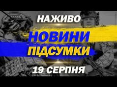 НАЖИВО! ПІДСУМКОВІ НОВИНИ 20:00 19 СЕРПНЯ – ВІВТОРОК (ВІДЕО) НАЖИВО! ПІДСУМКОВІ НОВИНИ 20:00 19 СЕРПНЯ – ВІВТОРОК (ВІДЕО)