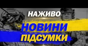 НАЖИВО! ПІДСУМКОВІ НОВИНИ 20:00 19 СЕРПНЯ – ВІВТОРОК (ВІДЕО) НАЖИВО! ПІДСУМКОВІ НОВИНИ 20:00 19 СЕРПНЯ – ВІВТОРОК (ВІДЕО)