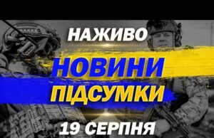НАЖИВО! ПІДСУМКОВІ НОВИНИ 20:00 19 СЕРПНЯ – ВІВТОРОК (ВІДЕО) НАЖИВО! ПІДСУМКОВІ НОВИНИ 20:00 19 СЕРПНЯ – ВІВТОРОК (ВІДЕО)