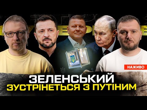 Зеленський зустрінеться з путіним! | Залужний почав виборчу кампанію! | Хто «розмінував» Донбас? (ВІДЕО)