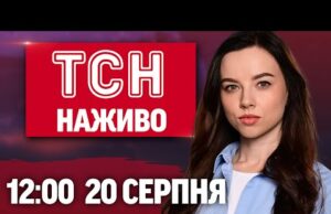 ТСН НАЖИВО 12:00 20 серпня. ДРОНИ і БАЛІСТИКА по МІСТАХ! ДЗВІНОК ОРБАНУ! ІСТОРІЯ ПОДАРУНКА ТРАМПУ... ТСН НАЖИВО 12:00 20 серпня. ДРОНИ і БАЛІСТИКА по МІСТАХ! ДЗВІНОК ОРБАНУ! ІСТОРІЯ ПОДАРУНКА ТРАМПУ...