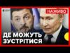 Яка ймовірність зустрічі Путіна та Зеленського | Які країни готові прийняти? | Новини 20 серпня... Яка ймовірність зустрічі Путіна та Зеленського | Які країни готові прийняти? | Новини 20 серпня...