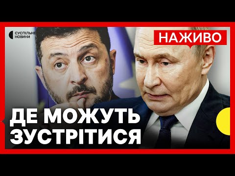 Яка ймовірність зустрічі Путіна та Зеленського | Які країни готові прийняти? | Новини 20 серпня...