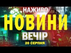 НАЖИВО НОВИНИ ВЕЧІР 20 СЕРПНЯ – СЕРЕДА (ВІДЕО) НАЖИВО НОВИНИ ВЕЧІР 20 СЕРПНЯ – СЕРЕДА (ВІДЕО)