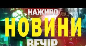 НАЖИВО НОВИНИ ВЕЧІР 20 СЕРПНЯ – СЕРЕДА (ВІДЕО) НАЖИВО НОВИНИ ВЕЧІР 20 СЕРПНЯ – СЕРЕДА (ВІДЕО)