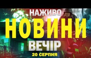 НАЖИВО НОВИНИ ВЕЧІР 20 СЕРПНЯ – СЕРЕДА (ВІДЕО) НАЖИВО НОВИНИ ВЕЧІР 20 СЕРПНЯ – СЕРЕДА (ВІДЕО)
