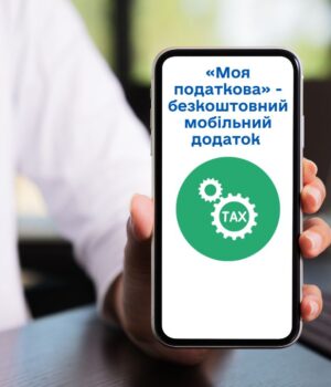 Нові-можливості-для-громадян:-мобільний-застосунок-“Моя-податкова”-24/7