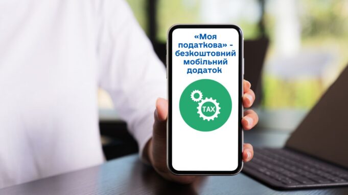 Нові можливості для громадян: мобільний застосунок “Моя податкова” 24/7 Нові-можливості-для-громадян:-мобільний-застосунок-“Моя-податкова”-24/7
