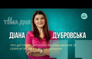 Тема дня | Діана Дубровська про догляд за дитиною від народження та секрети грудного вигодовування... Тема дня | Діана Дубровська про догляд за дитиною від народження та секрети грудного вигодовування...