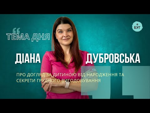 Тема дня | Діана Дубровська про догляд за дитиною від народження та секрети грудного вигодовування...