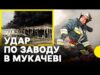 Перші кадри руйнувань | Вдарили ракетою по заводу на Закарпатті (ВІДЕО) Перші кадри руйнувань | Вдарили ракетою по заводу на Закарпатті (ВІДЕО)