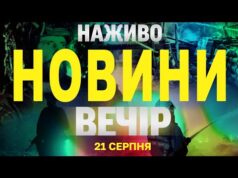 НОВИНИ НАЖИВО ВЕЧІР 21 СЕРПНЯ – ЧЕТВЕР (ВІДЕО) НОВИНИ НАЖИВО ВЕЧІР 21 СЕРПНЯ – ЧЕТВЕР (ВІДЕО)