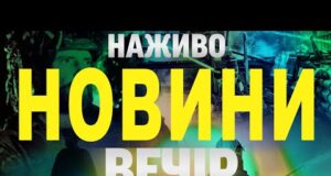 НОВИНИ НАЖИВО ВЕЧІР 21 СЕРПНЯ – ЧЕТВЕР (ВІДЕО) НОВИНИ НАЖИВО ВЕЧІР 21 СЕРПНЯ – ЧЕТВЕР (ВІДЕО)