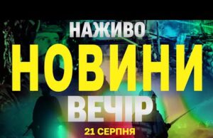 НОВИНИ НАЖИВО ВЕЧІР 21 СЕРПНЯ – ЧЕТВЕР (ВІДЕО) НОВИНИ НАЖИВО ВЕЧІР 21 СЕРПНЯ – ЧЕТВЕР (ВІДЕО)