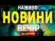 НОВИНИ НАЖИВО ВЕЧІР 21 СЕРПНЯ – ЧЕТВЕР (ВІДЕО) НОВИНИ НАЖИВО ВЕЧІР 21 СЕРПНЯ – ЧЕТВЕР (ВІДЕО)