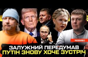 Залужний передумав йти в президенти | путін знову хоче зустріч | Юля Тимошенко працює на... Залужний передумав йти в президенти | путін знову хоче зустріч | Юля Тимошенко працює на...