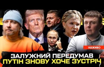 Залужний передумав йти в президенти | путін знову хоче зустріч | Юля Тимошенко працює на... Залужний передумав йти в президенти | путін знову хоче зустріч | Юля Тимошенко працює на...
