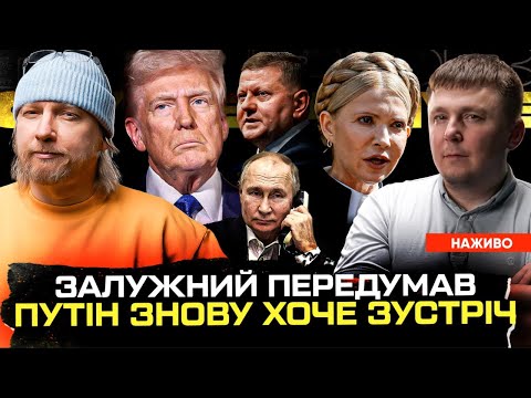 Залужний передумав йти в президенти | путін знову хоче зустріч | Юля Тимошенко працює на...
