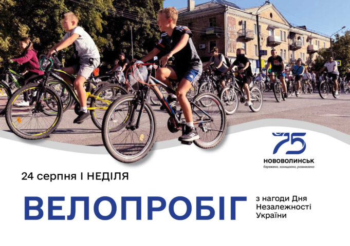Долучайтеся до патріотичного велопробігу в Нововолинську Долучайтеся-до-патріотичного-велопробігу-в-Нововолинську