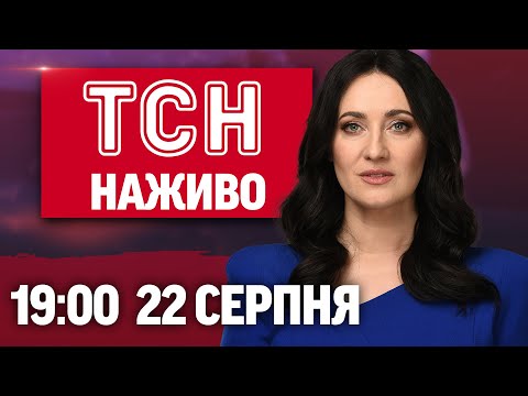 ТСН 19:00 НАЖИВО! НОВИНИ 22 СЕРПНЯ – П’ЯТНИЦЯ (ВІДЕО) ТСН 19:00 НАЖИВО! НОВИНИ 22 СЕРПНЯ – П’ЯТНИЦЯ (ВІДЕО)
