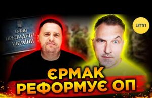 В Офісі президента ПРАЦЮВАТИМУТЬ ВІЙСЬКОВІ! | Що НЕ ТАК із РЕФОРМОЮ ЄРМАКА? (ВІДЕО) В Офісі президента ПРАЦЮВАТИМУТЬ ВІЙСЬКОВІ! | Що НЕ ТАК із РЕФОРМОЮ ЄРМАКА? (ВІДЕО)