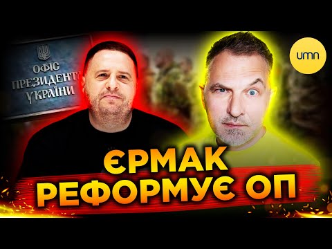 В Офісі президента ПРАЦЮВАТИМУТЬ ВІЙСЬКОВІ! | Що НЕ ТАК із РЕФОРМОЮ ЄРМАКА? (ВІДЕО) В Офісі президента ПРАЦЮВАТИМУТЬ ВІЙСЬКОВІ! | Що НЕ ТАК із РЕФОРМОЮ ЄРМАКА? (ВІДЕО)