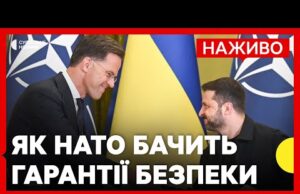 Рютте заявив про два рівні гарантії безпеки для України | Зеленський про зустріч з Путіним|22... Рютте заявив про два рівні гарантії безпеки для України | Зеленський про зустріч з Путіним|22...