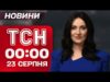 ТСН 00:00 новини 23 серпня. Два рівні гарантій для України! Про що сьогодні говорив Рютте?... ТСН 00:00 новини 23 серпня. Два рівні гарантій для України! Про що сьогодні говорив Рютте?...