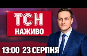 ТСН 13:00 НАЖИВО! НОВИНИ 23 СЕРПНЯ – СУБОТА (ВІДЕО) ТСН 13:00 НАЖИВО! НОВИНИ 23 СЕРПНЯ – СУБОТА (ВІДЕО)