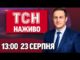 ТСН 13:00 НАЖИВО! НОВИНИ 23 СЕРПНЯ – СУБОТА (ВІДЕО) ТСН 13:00 НАЖИВО! НОВИНИ 23 СЕРПНЯ – СУБОТА (ВІДЕО)