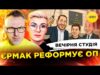 ГАРАНТІЇ БЕЗПЕКИ ДЛЯ УКРАЇНИ | ЄРМАК РЕФОРМУЄ ОП | Вечірня студія | Скрипін, Бало, Лікаренко... ГАРАНТІЇ БЕЗПЕКИ ДЛЯ УКРАЇНИ | ЄРМАК РЕФОРМУЄ ОП | Вечірня студія | Скрипін, Бало, Лікаренко...