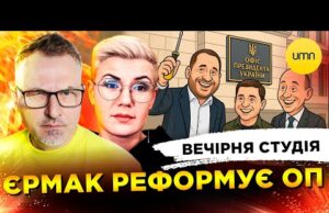 ГАРАНТІЇ БЕЗПЕКИ ДЛЯ УКРАЇНИ | ЄРМАК РЕФОРМУЄ ОП | Вечірня студія | Скрипін, Бало, Лікаренко... ГАРАНТІЇ БЕЗПЕКИ ДЛЯ УКРАЇНИ | ЄРМАК РЕФОРМУЄ ОП | Вечірня студія | Скрипін, Бало, Лікаренко...