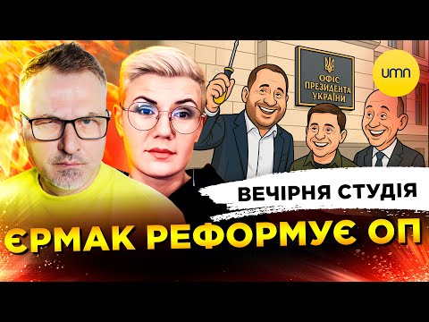 ГАРАНТІЇ БЕЗПЕКИ ДЛЯ УКРАЇНИ | ЄРМАК РЕФОРМУЄ ОП | Вечірня студія | Скрипін, Бало, Лікаренко... ГАРАНТІЇ БЕЗПЕКИ ДЛЯ УКРАЇНИ | ЄРМАК РЕФОРМУЄ ОП | Вечірня студія | Скрипін, Бало, Лікаренко...