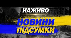 НАЖИВО НОВИНИ ПІДСУМКИ 23 СЕРПНЯ – СУБОТА (ВІДЕО) НАЖИВО НОВИНИ ПІДСУМКИ 23 СЕРПНЯ – СУБОТА (ВІДЕО)
