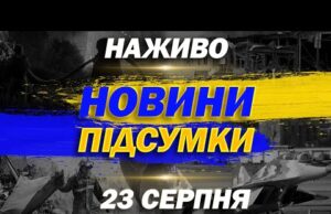 НАЖИВО НОВИНИ ПІДСУМКИ 23 СЕРПНЯ – СУБОТА (ВІДЕО) НАЖИВО НОВИНИ ПІДСУМКИ 23 СЕРПНЯ – СУБОТА (ВІДЕО)