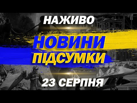 НАЖИВО НОВИНИ ПІДСУМКИ 23 СЕРПНЯ – СУБОТА (ВІДЕО) НАЖИВО НОВИНИ ПІДСУМКИ 23 СЕРПНЯ – СУБОТА (ВІДЕО)