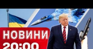 НОВИНИ 20:00 ПІДСУМКИ 23 СЕРПНЯ. УДАР ПО ЗАВОДУ США не пробачать?! Огляд на РАКЕТУ “ФЛАМІНГО”... НОВИНИ 20:00 ПІДСУМКИ 23 СЕРПНЯ. УДАР ПО ЗАВОДУ США не пробачать?! Огляд на РАКЕТУ “ФЛАМІНГО”...