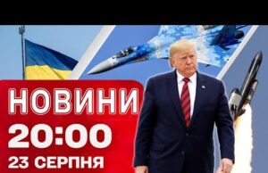 НОВИНИ 20:00 ПІДСУМКИ 23 СЕРПНЯ. УДАР ПО ЗАВОДУ США не пробачать?! Огляд на РАКЕТУ “ФЛАМІНГО”... НОВИНИ 20:00 ПІДСУМКИ 23 СЕРПНЯ. УДАР ПО ЗАВОДУ США не пробачать?! Огляд на РАКЕТУ “ФЛАМІНГО”...