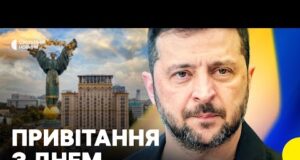 «Ми не чекаємо жестів доброї волі» | Привітання Зеленського з Днем Незалежності (ВІДЕО) «Ми не чекаємо жестів доброї волі» | Привітання Зеленського з Днем Незалежності (ВІДЕО)