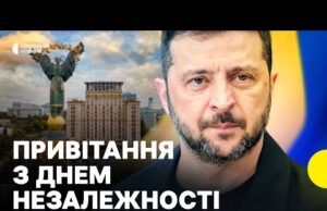 «Ми не чекаємо жестів доброї волі» | Привітання Зеленського з Днем Незалежності (ВІДЕО) «Ми не чекаємо жестів доброї волі» | Привітання Зеленського з Днем Незалежності (ВІДЕО)
