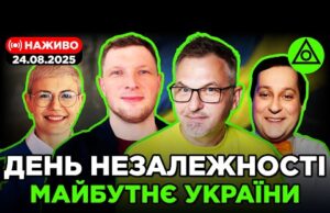 ДЕНЬ НЕЗАЛЕЖНОСТІ. МАЙБУТНЄ УКРАЇНИ | СПЕЦЕТЕР | Скрипін, Журавель, Бало Лікаренко (ВІДЕО) ДЕНЬ НЕЗАЛЕЖНОСТІ. МАЙБУТНЄ УКРАЇНИ | СПЕЦЕТЕР | Скрипін, Журавель, Бало Лікаренко (ВІДЕО)