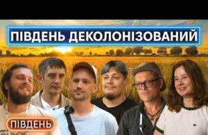 ЛІР, УКРАЇНЕЦЬ, БОНДАРЧУК, АВЕРЧЕНКО, ПУЗІК, МІТРОВ: що таке південна ідентичність? (ВІДЕО) ЛІР, УКРАЇНЕЦЬ, БОНДАРЧУК, АВЕРЧЕНКО, ПУЗІК, МІТРОВ: що таке південна ідентичність? (ВІДЕО)