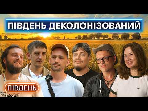 ЛІР, УКРАЇНЕЦЬ, БОНДАРЧУК, АВЕРЧЕНКО, ПУЗІК, МІТРОВ: що таке південна ідентичність? (ВІДЕО)