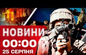 Новини 00:00 25 серпня. НІЧНА АТАКА ТА ВИБУХИ! Найперші новини понеділка! (ВІДЕО) Новини 00:00 25 серпня. НІЧНА АТАКА ТА ВИБУХИ! Найперші новини понеділка! (ВІДЕО)