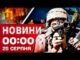 Новини 00:00 25 серпня. НІЧНА АТАКА ТА ВИБУХИ! Найперші новини понеділка! (ВІДЕО) Новини 00:00 25 серпня. НІЧНА АТАКА ТА ВИБУХИ! Найперші новини понеділка! (ВІДЕО)