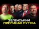 Зеленський прогинає путіна | росіяни мріють про Залужного | Лукашенко кинув Трампа | Супер live... Зеленський прогинає путіна | росіяни мріють про Залужного | Лукашенко кинув Трампа | Супер live...