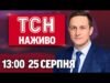 ТСН 13:00 НАЖИВО! НОВИНИ 25 СЕРПНЯ – ПОНЕДІЛОК (ВІДЕО) ТСН 13:00 НАЖИВО! НОВИНИ 25 СЕРПНЯ – ПОНЕДІЛОК (ВІДЕО)